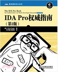 IDA Pro權威指南(第2版)（簡體書）