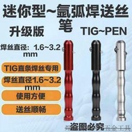 《鄭重承諾能夾：1632mm 》Tig筆 送絲筆 焊絲筆 氬焊筆 焊接筆 氬焊送絲筆 料送絲筆 TIG焊絲筆 填