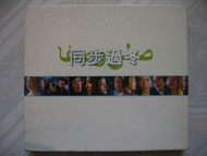 同步過冬 CD (AVCD) (附紙外套 及 歌詞) (張國榮 譚詠麟 李克勤 車婉婉 張柏芝 陳慧琳 丁菲飛 恭碩良 黃貫中 陳曉東 陳文媛 張燊悅 許志安)