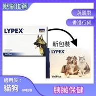 VetPlus - Lypex 胰臟保健多酶素(貓狗用)膠囊裝 60粒