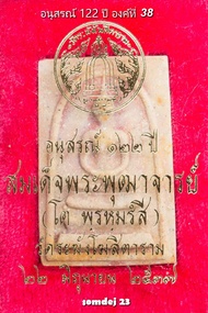 พระสมเด็จ122ปี องค์ที่ 38 สมเด็จวัดระฆังโฆสิตาราม รุ่นอนุสรณ์ 122 ปี พ.ศ.2537 พระสมเด็จแท้ รับประกัน