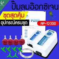 ปั๊มออกซิเจน Jeneca Ap-10000/Jeneca Ap-12000  ออกซิเจน 2 ทาง แรง ประหยัดไฟ ปรับแรงลมได้