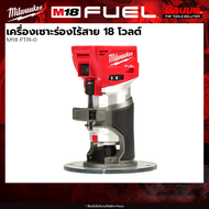 Milwaukee - เครื่องเซาะร่องไร้สาย 18 โวลต์​ รุ่น​ M18 FTR-0 + พร้อมแบต และ แท่นชาร์จ QT 3