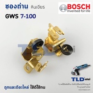 ซองถ่าน หินเจียร4นิ้ว Bosch บอช รุ่น GWS7-100 7-100 (ราคา/คู่)