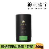 【Jing Sheng Yu 京盛宇】 輕焙阿里山烏龍-品味罐｜200g原葉茶葉(100%台灣茶葉)
