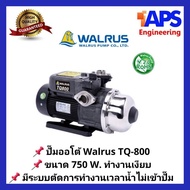 ปั๊มน้ำอัตโนมัติแรงดันคงที่ Walrus (วอรัส) 370W TQ-400 และ 750W TQ-800 ทำงานเงียบ ระบบควบคุมโดยวงจรอ