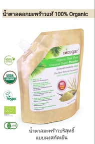 (ส่งฟรี) น้ำตาลดอกมะพร้าวแท้ 100% ออร์แกนิค  พรีเมี่ยม (ชนิดผง) 450g. USDA Certified Organic Coconutsugar Powder ดัชนีน้ำตาลต่ำ ปลอดภัย สามารถทานได้ระยะยาว