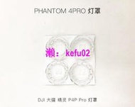 【現貨下殺】DJI大疆Phantom 4/4pro燈罩燈蓋 精靈4p/4a通用燈罩原廠維修配件