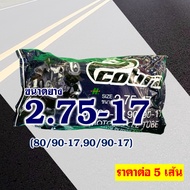 ยางใน มอเตอร์ไซค์ (ราคาต่อ 5 เส้น) Cobra 200-17 225-17 250-17 275/300-17 250-17 275/300-14