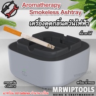 Aromatherapy Smokeless Ashtray เครื่องดูดกลิ่นควันไฟฟ้า ดูดดักจับควันบุหรี่ ช่วยกรองควันบุหรี่ พร้อม