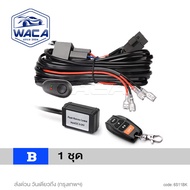WACA ชุดสายไฟ LED ไร้สาย ไฟสูงต่ำ DC 9-24V 120Watt สายไฟ รีเลย์ สวิตช์ สำหรับไฟตัดหมอก สปอร์ตไลท์ 10