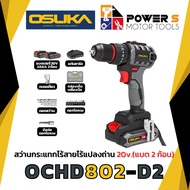 Osuka สว่านกระแทกไร้สายไร้แปรงถ่าน พร้อมแบต 2 ก้อน + แท่นชาร์จ 20v. รุ่น OCHD802-D2 [802]