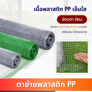 ตาข่ายพลาสติก เอ็นใส(PP) ตา2ซม.(ม้วน30เมตร) สีขาว/เทา/เขียว มีสารป้องกันยูวี เหนียว ทน ไม่กรอบ ตาข่า