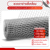 (ยาว25m-30m) ลวดตาข่ายกรงไก่ ชุบเย็น ตา1/2'  3/4' 1' ตาข่ายชุบกัลวาไนซ์ ตาข่ายลวดทำกรง ลวดตะแกรงกรงไก่ ลวดตะแกรงกรงนก ลวดตาข่ายสี่เหลี่ยมชุบสังกะสี