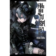 (แยกเล่ม)(New Version) คนลึกไขปริศนาลับ BLACK BUTLER เล่มที่ 27-29 หนังสือการ์ตูน มังงะ พ่อบ้านปีศาจ