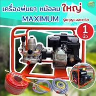 เครื่องพ่นยาMaximum  8 แรง กุญเเจสตาร์ท   1 นิ้ว มาพร้อมปั้มพ่นยาเหล็กหล่อทั้งปั้ม วาวหนาพิเศษ ลูกสู