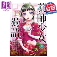 预售 漫画 药师少女的独语 13 日向夏 台版漫画书 东立出版