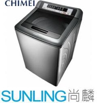 尚麟SUNLING 奇美 13公斤 定頻 洗衣機 WS-P1388S 不鏽鋼外殼 另有國際牌 NA-130MU 歡迎來電