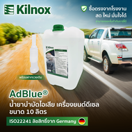 AdBlue น้ำยาแอดบลู ขนาด 10 ลิตร สำหรับเติมรถยนต์ดีเซล Benz BMW Maserati Porsche Audi LandRover ยี่ห้