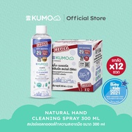 [ยกลังx12 REFILL ] KUMO NATURAL CLEANING SPRAY แอลกอฮอล์ฟู้ดเกรด​ รีฟิล 75% ขนาด 300 ml.  ผลิตจากแอลกอฮอล์ธรรมชาติ มาตรฐานญี่ปุ่น