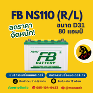 FB Battery ชนิด Conventional NS110 R/L แบตรถยนต์ 80 แอมป์ พร้อมใช้ ใหม่จากโรงงาน มีรับประกัน 1 ปี