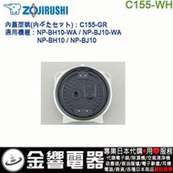 【金響代購】空運,ZOJIRUSHI C155-WH,象印電子鍋,內蓋,NP-BH10-WA,NP-BJ10-WA,用