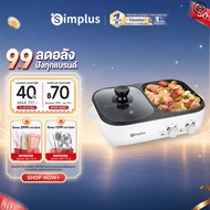 Simplus กระทะ กระทะปิ้งย่าง 2in1 กระทะปิ้งย่างไฟฟ้า พร้อมหม้อชาบู กระทะหมูกระทะ หม้อไฟฟ้าอเนกประสงค์