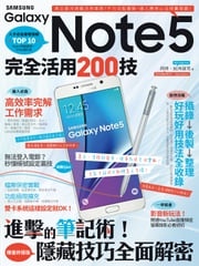 Samsung Galaxy Note 5完全活用200技 阿祥、3C布政司