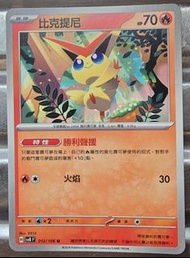 Pokemon，比克提尼 02