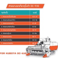 สายพาน รถเกี่ยวข้าว คูโบต้า KUBOTA DC93  MITSUBA  สายพาน SCX69  SCX58   SC45  SC52  SB119  SC106  SB
