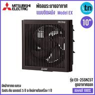 พัดลมดูดอากาศ Mitsubishi รุ่น EX-25SKC7T พัดลมระบายอากาศ ติดผนัง ใบพัด 10 นิ้ว แบบดูดอากาศออก มีตะแก