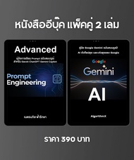 หนังสืออีบุ๊ค แพ็คคู่ 2 เล่ม คู่มือการเขียน Prompt ฉบับสมบรูณ์ และคู่มือ Google Gemini AI ฉบับสมบรูณ
