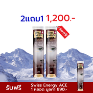(Flash sale 1แถม1) Swiss Energy ACE เม็ดฟู่วิตามินเอซีอี