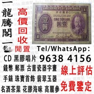 龍騰閣 線上評估 鑒定 回收舊紙鈔、舊銀紙、舊錢幣、舊銀仔、銀元、銀幣、第一、第二版人民幣 男人頭 女人頭 舊紙幣 民國紙幣 日本銀幣 軍票 大棉胎 大聖書 小聖書 光頭佬 舊人民幣 大金龍 眼鏡佬 