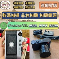 【德寶軒】實體門市 高價求:數碼相機 菲林相機 相機鏡頭 中古鏡頭 相機 鏡頭 Leica徠卡相機 Leica徠卡鏡頭 Leica徠卡 Rollei祿來（祿萊）ZEISS 蔡司 Hasselblad哈