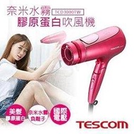 全館免運！【日本TESCOM】國際電壓奈/米水霧膠原蛋白吹風機 TCD3000TW