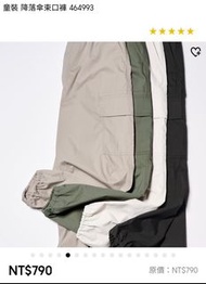 Uniqlo降落傘束口褲（黑、淺褐色)原價790