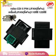 Siam กล่อง CDI เครื่องยนต์LIFAN(ลี่ฟาน)110cc/125cc สำหรับรถจักรยานยนต์ กล่องไฟ CDI 5 PIN แท้จากโรงงา