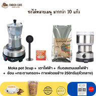 ชุดทำกาแฟ 5 IN 1 เมล็ดกาแฟดอยช้าง(คั่วกลาง)+หม้อต้มกาแฟสด moka pot สำหรับ 3 CUP +เครื่องบดกาแฟ + เตาอุ่นกาแฟ เตาขนาดพกพา