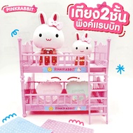 Pink Rabbit ของเล่นของสะสม เตียงของเล่น 2ชั้น พิ้งค์แรบบิท ของเล่นจำลอง ของเล่นลูกสาว Y002-CA060412B0-6267993379443