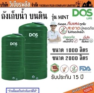 มีส่วนลดค่าส่ง !! ถัง ถังเก็บน้ำ ถังน้ำ DOS MINT สินค้าราคาพิเศษ คุณภาพสูงจาก DOS รับประกัน 15 ปี มี