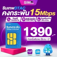 ซิมเทพดีแทค (ชุด1) ซิมคงกระพัน 15Mbps ไม่อั้น ซิม Dtac ชิมดีแทค ซิมDtac ซิมเน็ตไม่อั้นไม่ลดสปีด ดีแทคเทพ ส่งฟรี #SimHub 0948606527