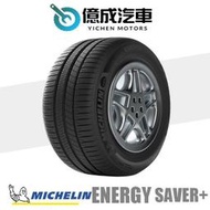 《大台北》億成汽車輪胎量販中心-米其林輪胎 ENERGY SAVER+【205/60R15】