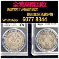 免費估價 全港澳上門 回收：龍幣，光緒元寶七錢二分，廣東造，舊銀幣 硬幣，銀元，袁大頭 袁世凱，中華民國三年壹圓，民國八年九年十年，中圓，孫中山中華民國開國紀念幣，孫大頭，帆船，孫小頭，大清銀幣銀元，