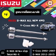 Isuzu ลูกหมากแร็ค พวงมาลัย D-max ดีแม็คซ์ออนิว4WD ตัวสูงวีคอชMU-X ไฮแลนเดอร์  ปี2002-2007 (1 คู่)  "