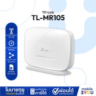 TP-Link TL-MR105 เราเตอร์ใส่ซิม4G 300 Mbps Wireless N 4G LTE Router เสียบซิมการ์ดก็ใช้ได้เลย Mobile2
