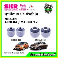 SKR บูชปีกนก NISSAN ALMERA / MARCH นิสสัน มาร์ช / อัลเมร่า ปี 2012 คุณภาพมาตรฐาน นำเข้าญี่ปุ่น แท้ตรงรุ่น