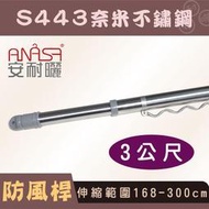 3公尺防風S443奈米防鏽複合不鏽鋼伸縮桿(168~300CM) - ANASA曬衣架專用曬衣桿