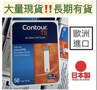 現貨‼️Contour TS 血糖試紙 50張 / 糖尿病試紙 /長期有貨/歐洲進口/平行進口