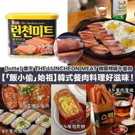韓國🇰🇷 LOTTE 樂天 햄 런천미트 THE LUNCHEON MEAT 韓國特級午餐肉 (340g)